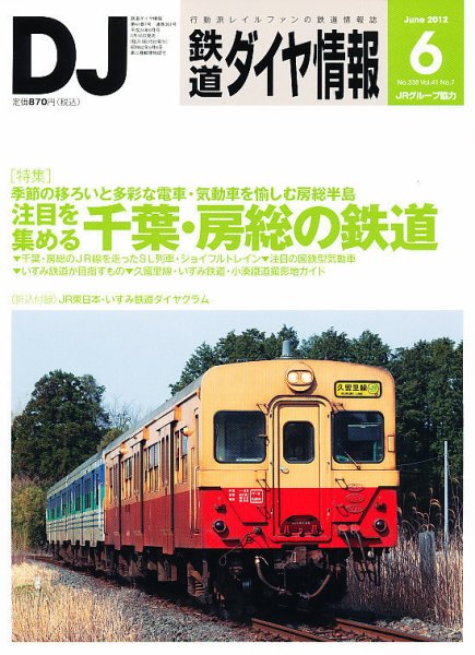 鉄道ダイヤ情報 2012年6月号 (発売日2012年05月15日) 表紙