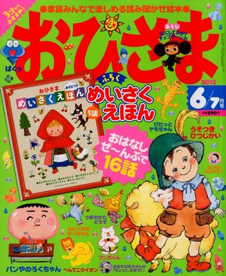 おひさま 6月号 (発売日2012年05月15日) | 雑誌/定期購読の予約はFujisan