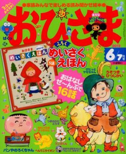 月刊『おひさま』32冊 まとめ売り　読み聞かせお話雑誌　小学館 おひさま｜定期購読 - 雑誌のFujisan