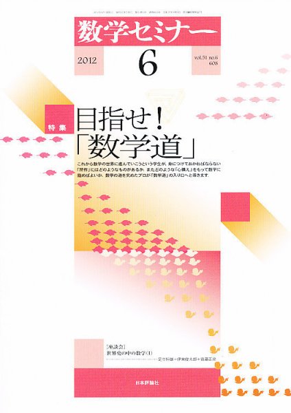 数学セミナー 6月号 (発売日2012年05月12日) 表紙