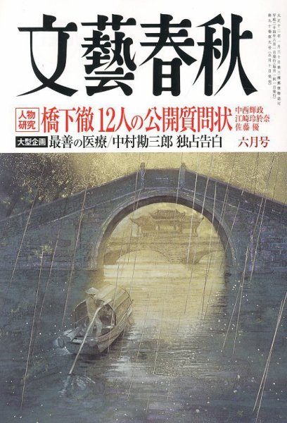文藝春秋 6月号 (発売日2012年05月10日) 表紙