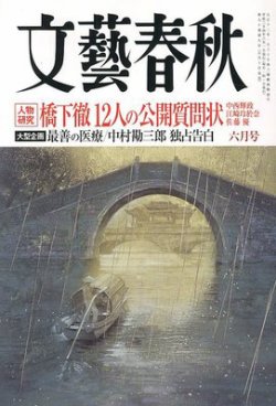 文藝春秋 6月号 (発売日2012年05月10日) | 雑誌/定期購読の予約 文藝春秋 6月号 (発売日2012年05月10日) | 雑誌/定期購読の予約
