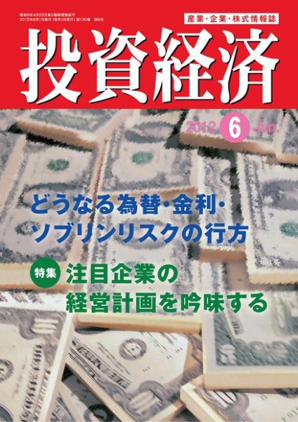 投資経済 投資経済6月号 (発売日2012年05月10日) 表紙