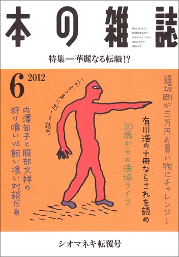 本の雑誌 348号 (発売日2012年05月10日) 表紙