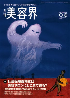 美容界 6月号 (発売日2012年05月15日) 表紙
