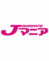 JOHnny’sマニア（ジャニーズマニア） 132号 (発売日2012年05月10日) 表紙
