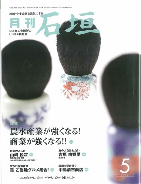 月刊 石垣 ５月号 (発売日2012年05月10日) 表紙