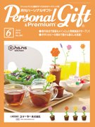 月刊パーソナルギフト 6月号 (発売日2012年05月15日) 表紙