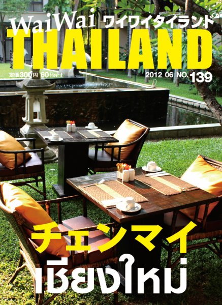 ワイワイタイランド 139 (発売日2012年05月10日) 表紙