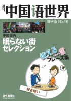 週刊中国語世界（音声付き） No.46 表紙