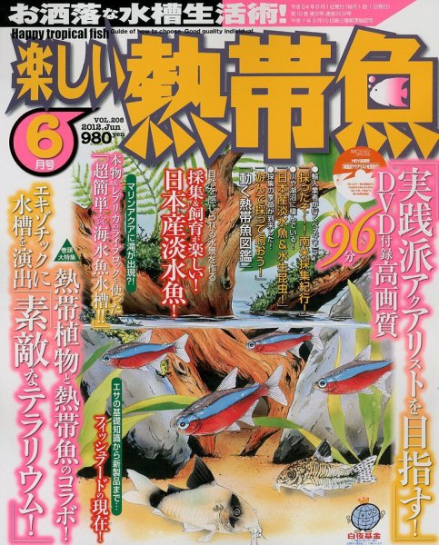 楽しい熱帯魚 6月号 (発売日2012年05月11日) 表紙