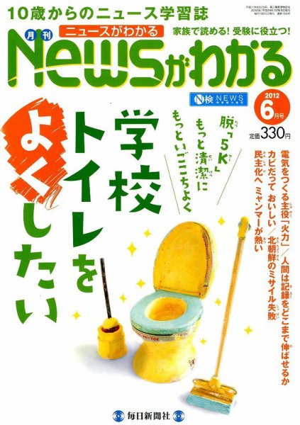 月刊ニュースがわかる 6月号 (発売日2012年05月15日) 表紙