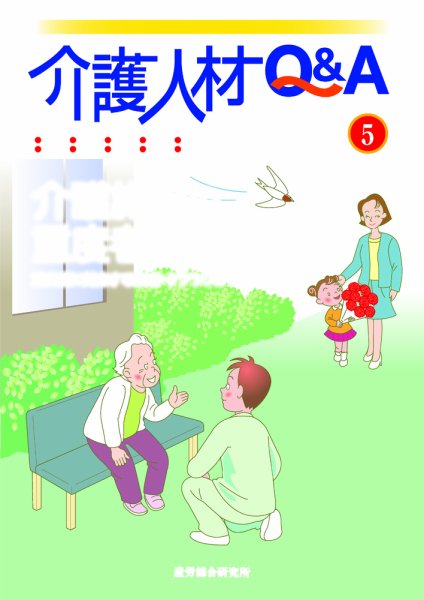 介護人材Q＆A 2012年5月号 (発売日2012年05月10日) 表紙