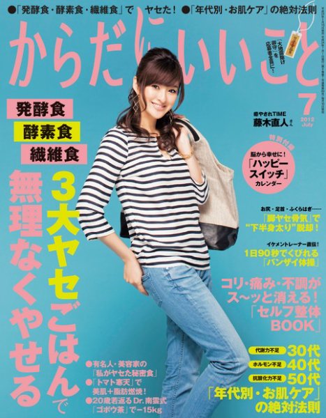 からだにいいこと 7月号 (発売日2012年05月16日) 表紙