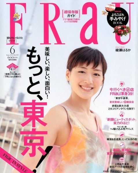 FRaU（フラウ） 6月号 (発売日2012年05月12日) 表紙