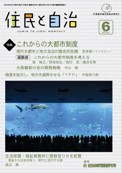 住民と自治 2012年6月号 (発売日2012年05月11日) 表紙