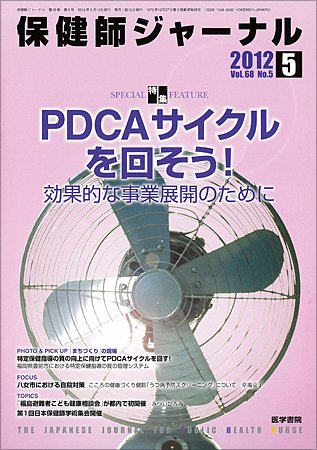 保健師ジャーナル Vol.68 No.5 (発売日2012年05月10日) 表紙