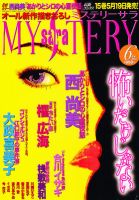 MYSTERY sara（ミステリーサラ） 6月号 表紙