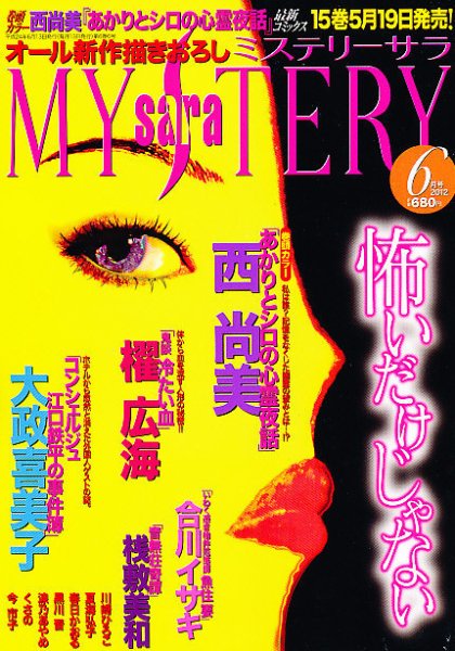 MYSTERY sara（ミステリーサラ） 6月号 (発売日2012年05月12日) 表紙