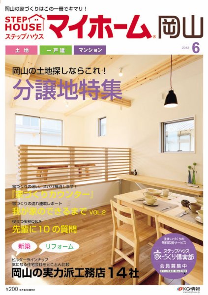 ステップハウスマイホーム岡山県版 12.6月号 (発売日2012年05月11日) 表紙