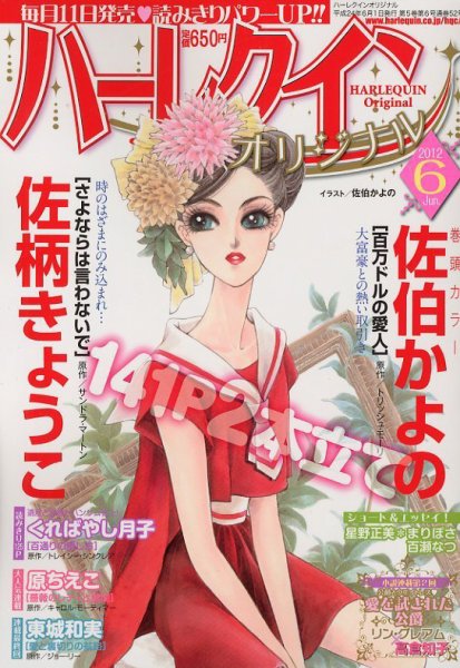 ハーレクインオリジナル 6月号 (発売日2012年05月11日) 表紙