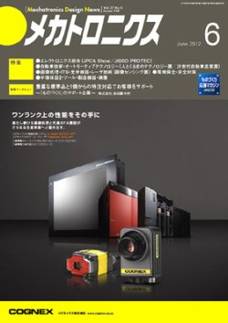 メカトロニクス・デザイン・ニュース 第37巻6号 (発売日2012年05