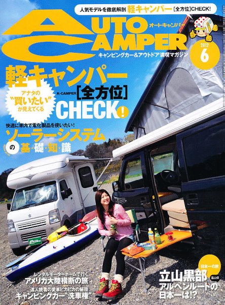 AutoCamper（オートキャンパー） 6月号 (発売日2012年05月15日) 表紙