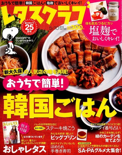 レタスクラブ 5/10号 (発売日2012年04月25日) 表紙