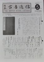 日本古書通信 77巻5号 (発売日2012年05月15日) 表紙