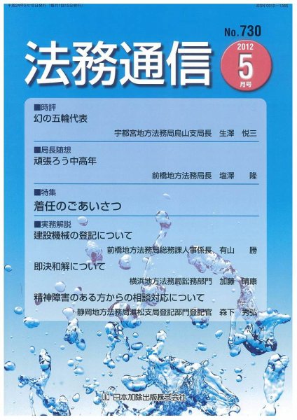 法務通信 730 (発売日2012年05月15日) 表紙