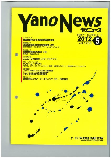 ヤノニュース No.1723 (発売日2012年05月15日) 表紙