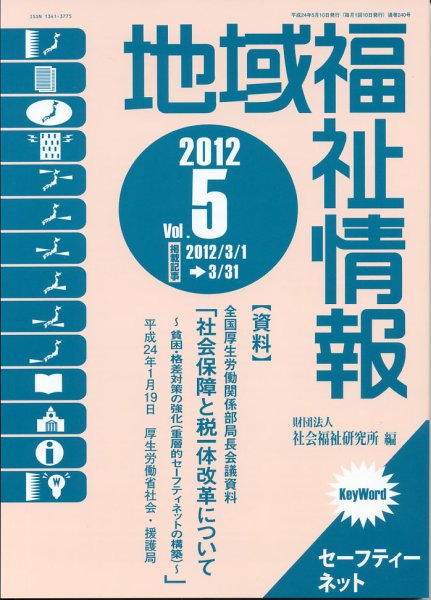 地域福祉情報 5月号 (発売日2012年05月10日) 表紙