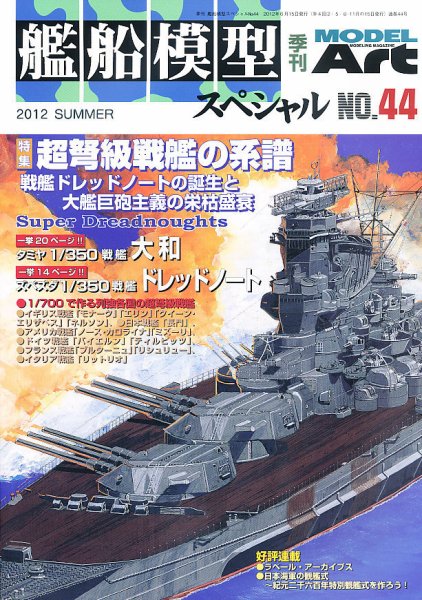 艦船模型スペシャル No.44 (発売日2012年05月15日) | 雑誌/定期購読の