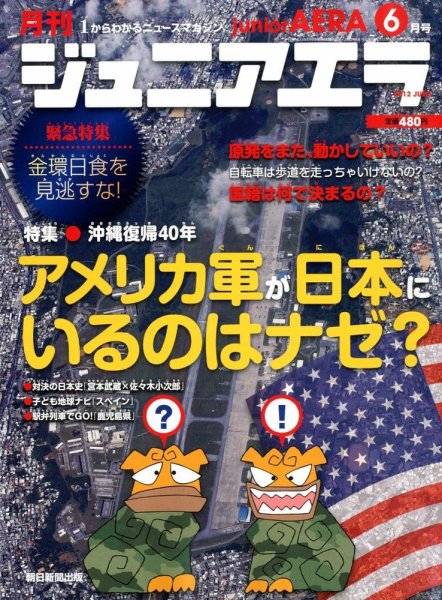 ジュニアエラ （juniorAERA） 6月号 (発売日2012年05月15日) 表紙