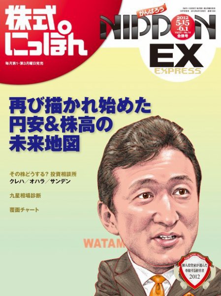 株式にっぽんEX 無料版 5/15･6/1号 (発売日2012年05月07日) 表紙