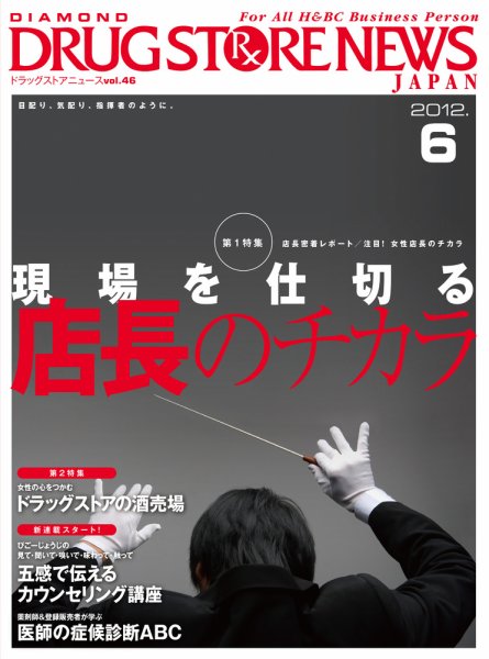 ダイヤモンド・ドラッグストア  2012年05月15日発売号 表紙