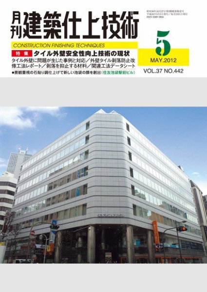 建築仕上技術 2012年05月15日発売号 表紙