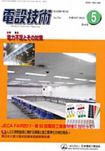 電設技術 5月号 (発売日2012年05月15日) 表紙
