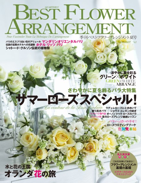 ベストフラワーアレンジメント No.42 (発売日2012年05月16日) 表紙
