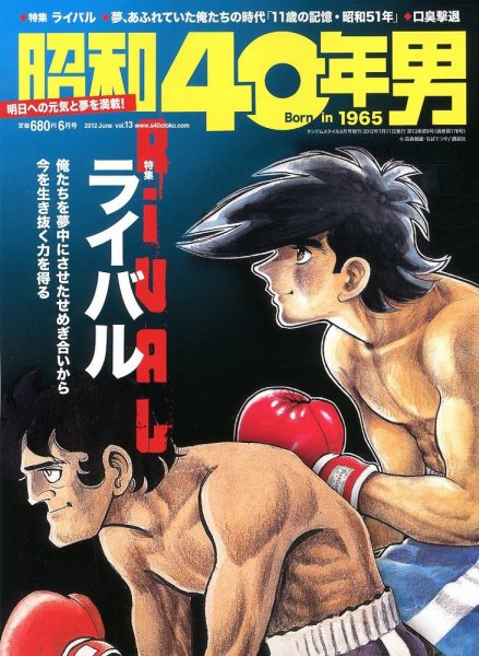 昭和40年男 No.13 (発売日2012年05月11日) 表紙