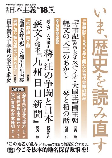日本主義 第18号 (発売日2012年06月15日) 表紙