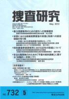 捜査研究 表紙