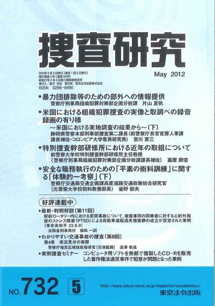 捜査研究 2012年05月15日発売号 表紙