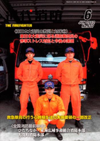 近代消防 6月号 (発売日2012年05月14日) 表紙