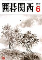 囲碁関西 6月号 (発売日2012年05月15日) 表紙