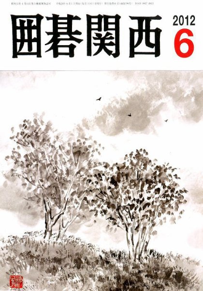囲碁関西 6月号 (発売日2012年05月15日) 表紙
