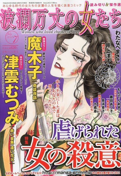 波乱万丈の女たち 7月号 (発売日2012年05月17日) 表紙