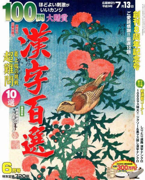 漢字百選 6月号 (発売日2012年05月14日) 表紙