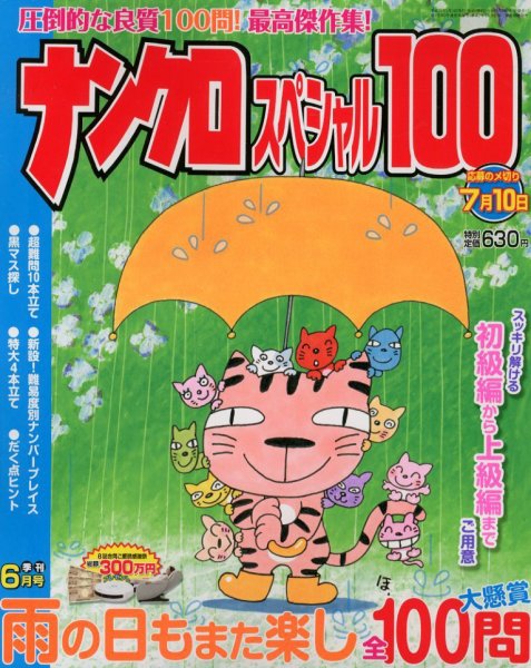 ナンクロスペシャル100 6月号 (発売日2012年05月14日) 表紙