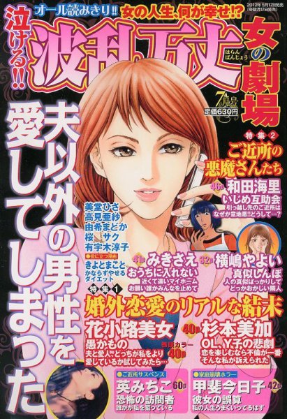 泣ける ! ! 波乱万丈女の劇場 7月号 (発売日2012年05月17日) 表紙